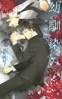 【限定おまけ付き】 幼馴染み ~荊の部屋~