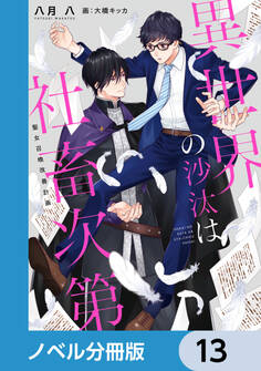 異世界の沙汰は社畜次第【ノベル分冊版】 13