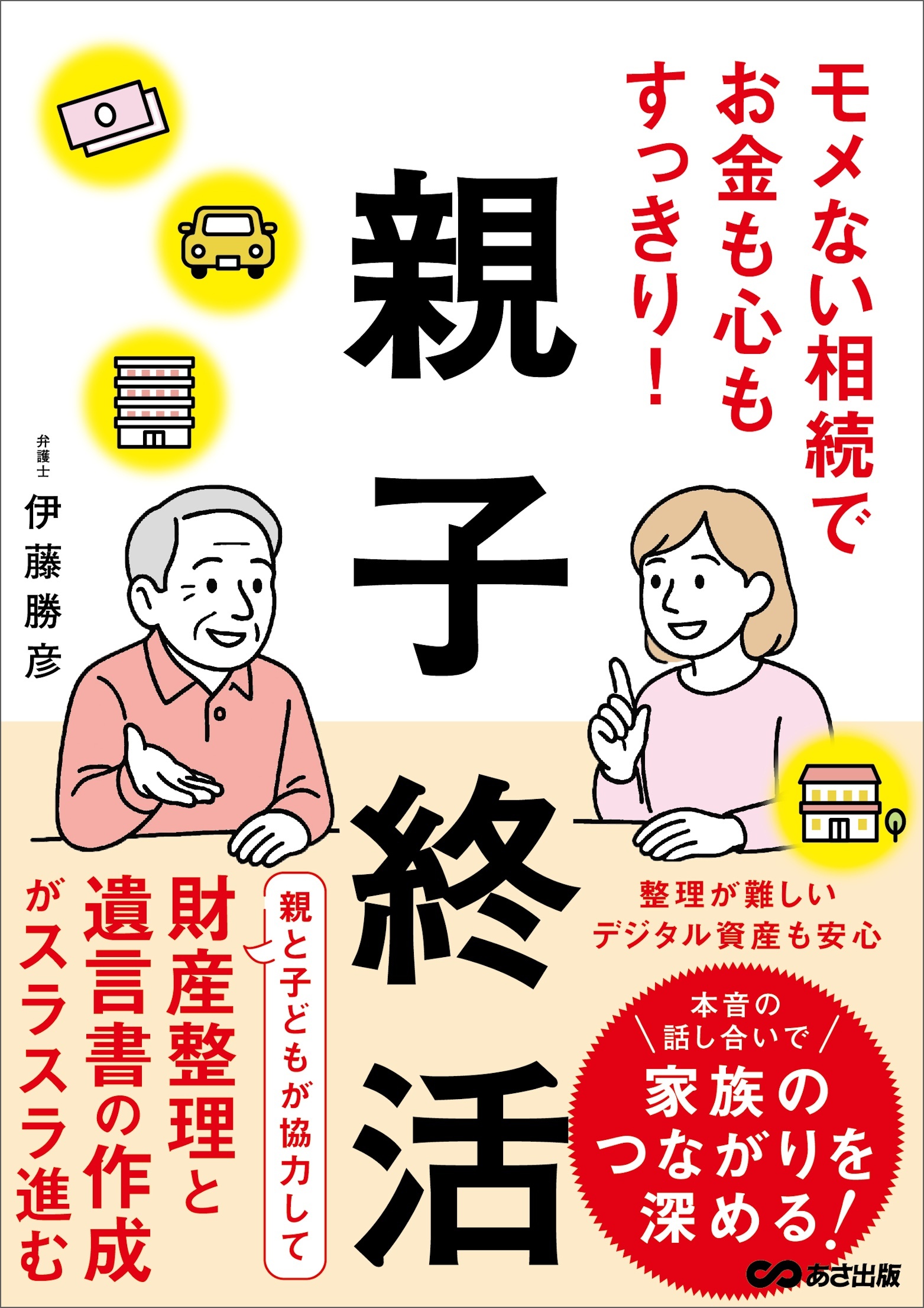 モメない相続でお金も心もすっきり！親子終活――財産整理と遺言書の作成がスラスラ進む