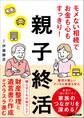 モメない相続でお金も心もすっきり!親子終活――財産整理と遺言書の作成がスラスラ進む