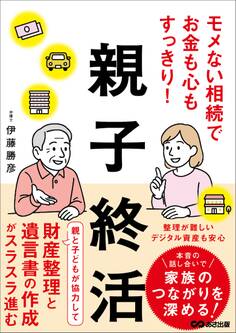 モメない相続でお金も心もすっきり!親子終活――財産整理と遺言書の作成がスラスラ進む