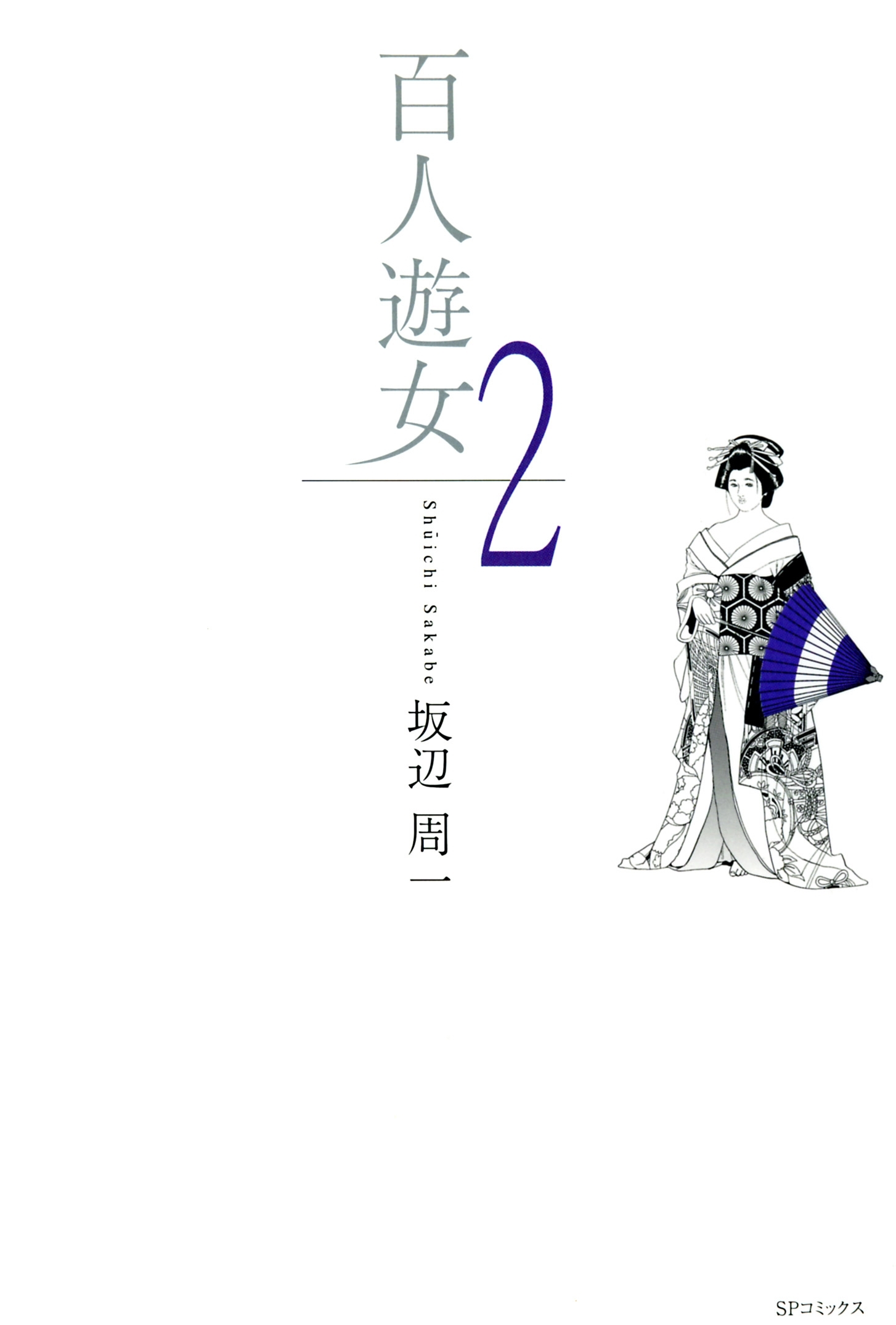 百人遊女（２）