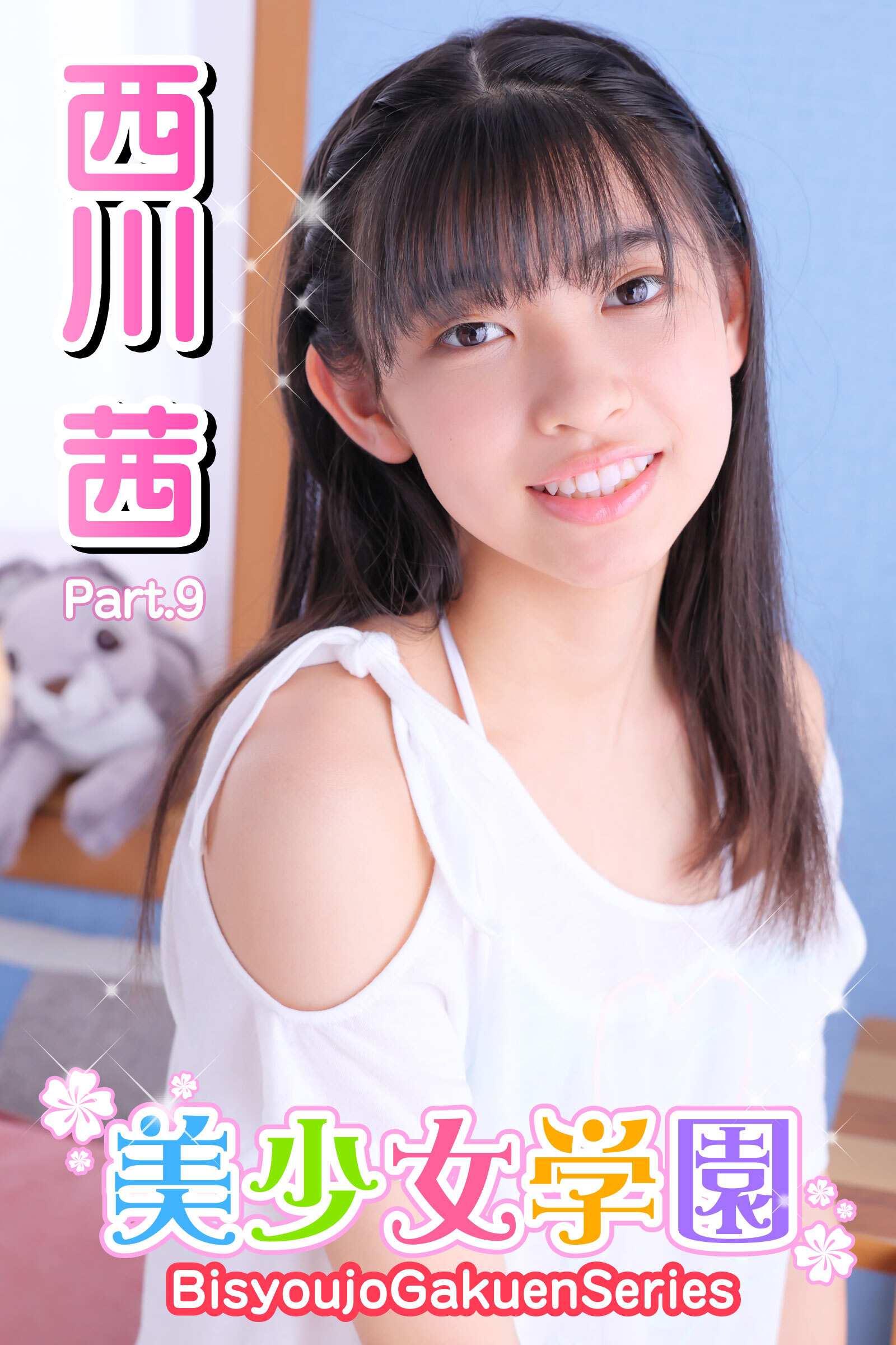 美少女学園　西川茜　Part.9