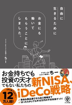 自由に生きるためにお金にも働いてもらうことにしました。【電子限定特典付】