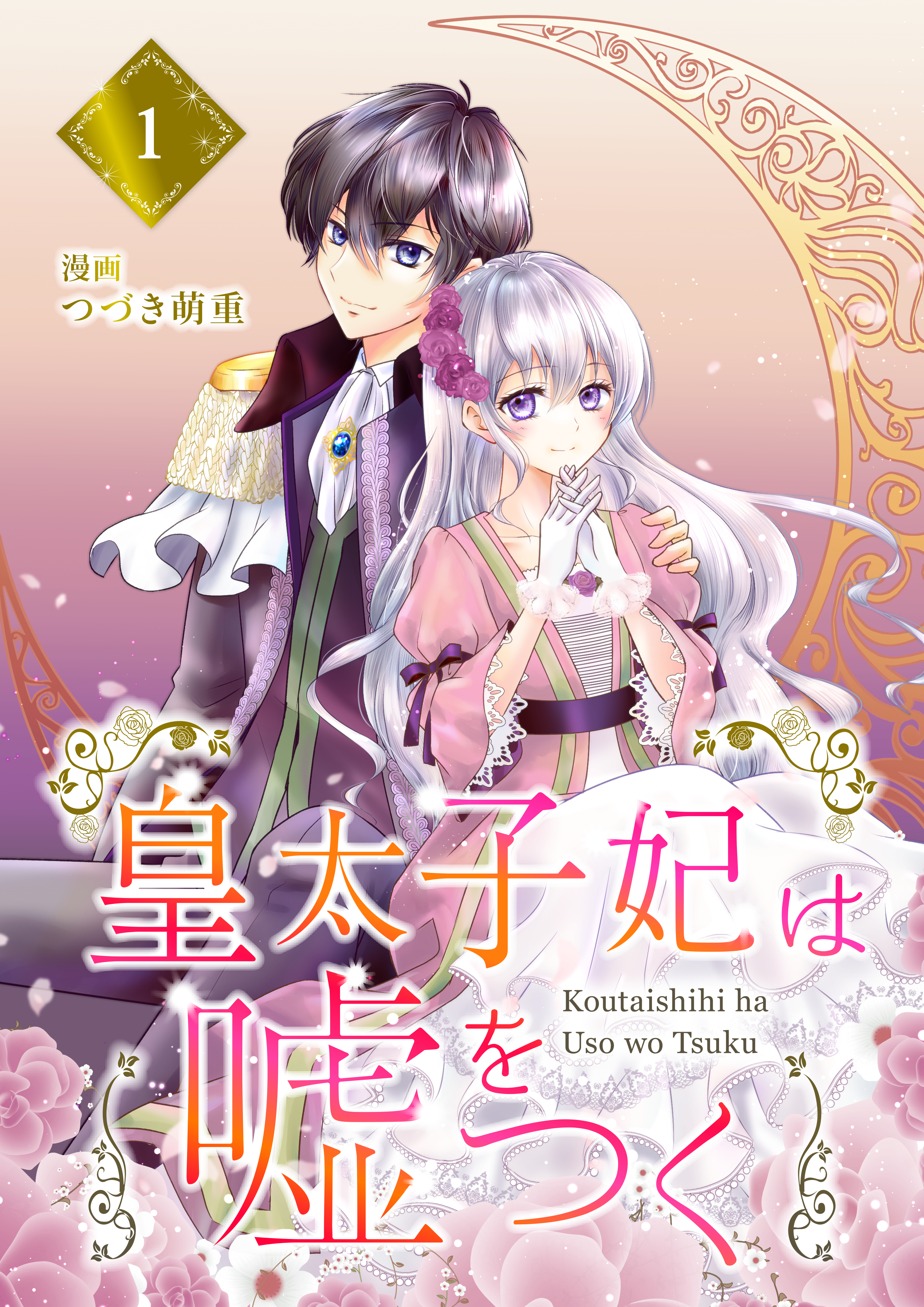 【分冊版】皇太子妃は嘘をつく（１）