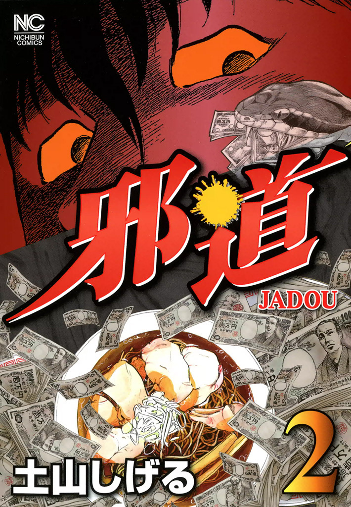【期間限定　無料お試し版】邪道 2