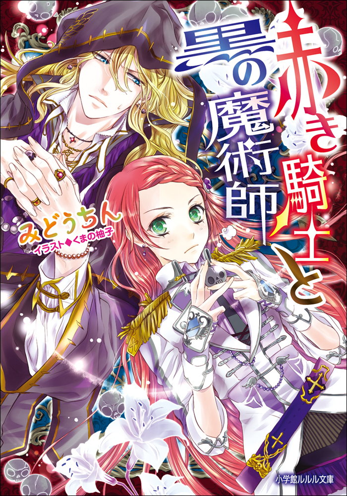 赤き騎士と黒の魔術師