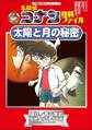 名探偵コナン理科ファイル 太陽と月の秘密 小学館学習まんがシリーズ