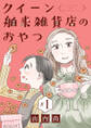 【期間限定 無料お試し版】クイーン舶来雑貨店のおやつ【分冊版】 1