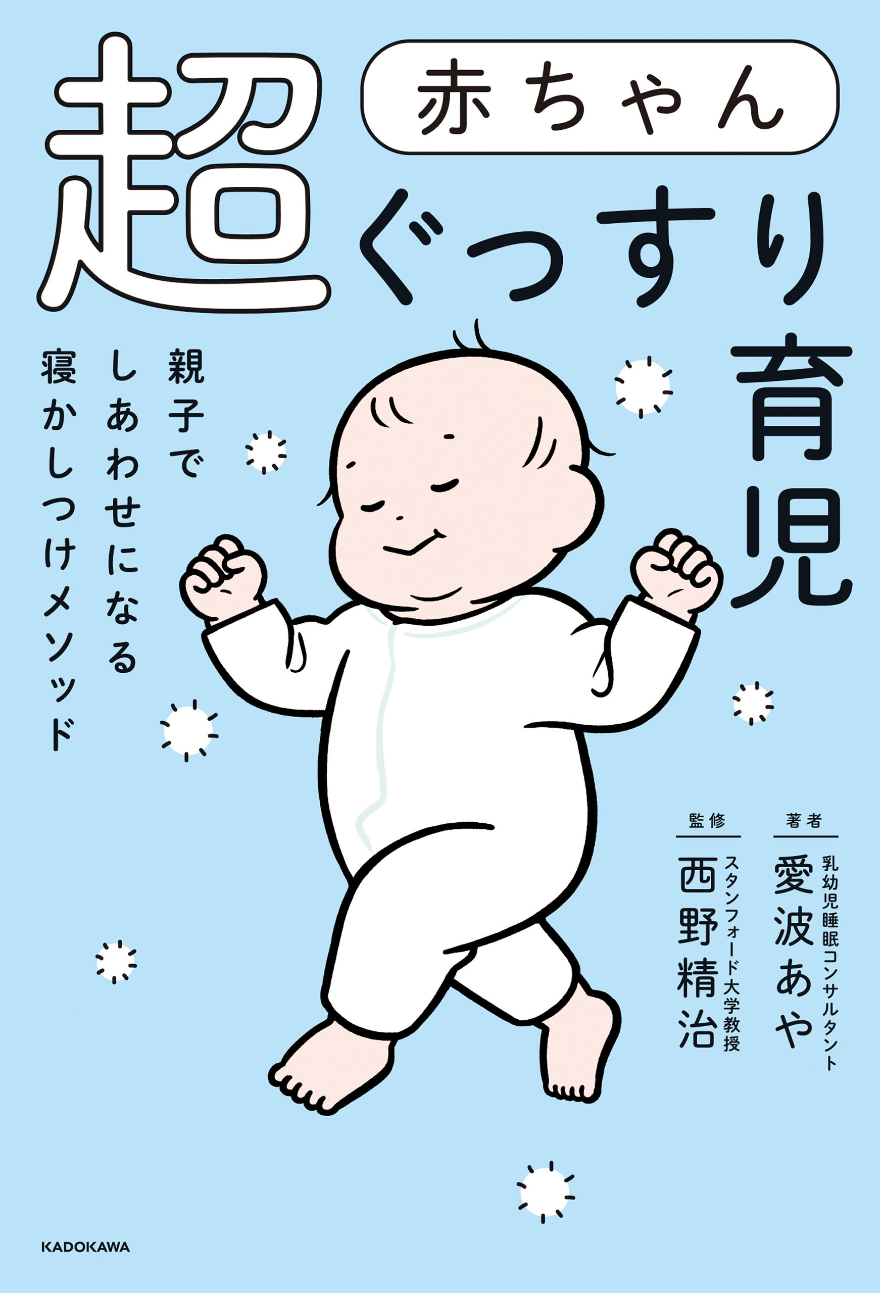 赤ちゃん超ぐっすり育児　親子でしあわせになる寝かしつけメソッド