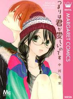 つまりは君が愛しいのです 無料 試し読みなら Amebaマンガ 旧 読書のお時間です つまりは君が愛しいのです 無料 試し読みなら Amebaマンガ 旧 読書のお時間です