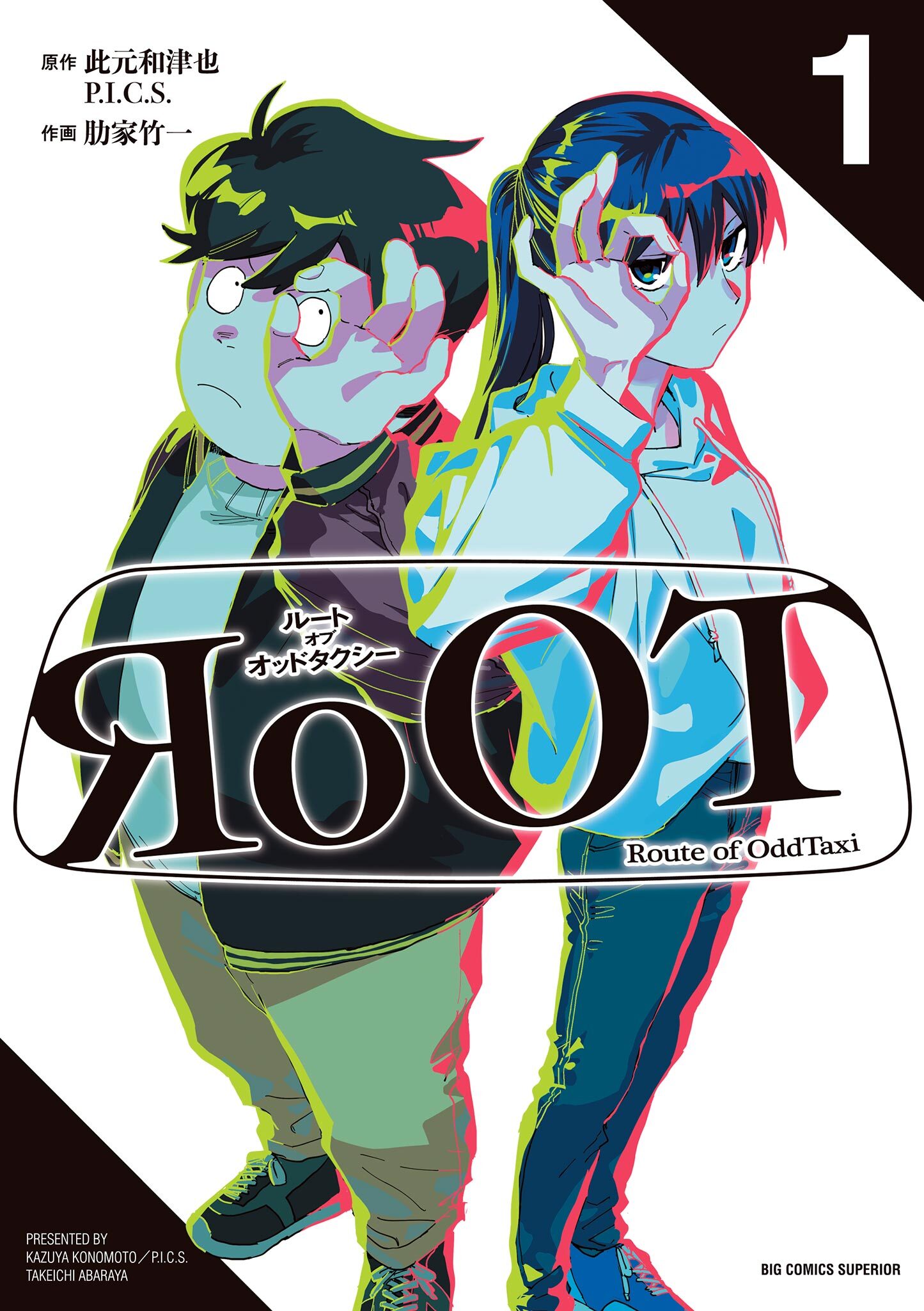 RoOT/ルート オブ オッドタクシーの漫画を全巻無料で読めるか調査