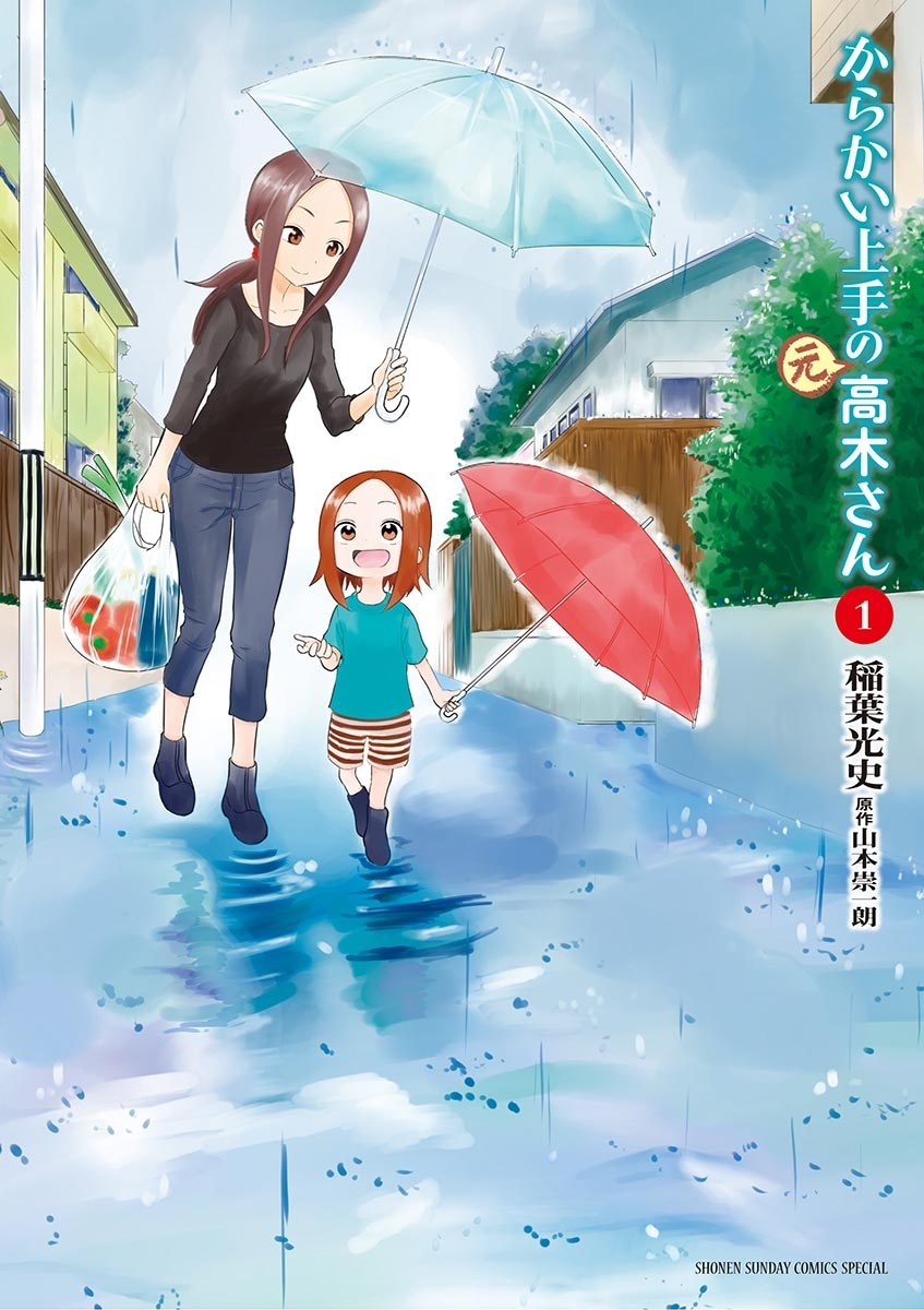 【期間限定　無料お試し版　閲覧期限2026年10月1日】からかい上手の（元）高木さん 1