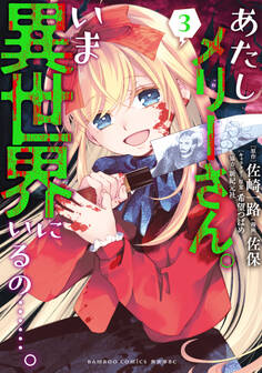 あたしメリーさん。いま異世界にいるの……。