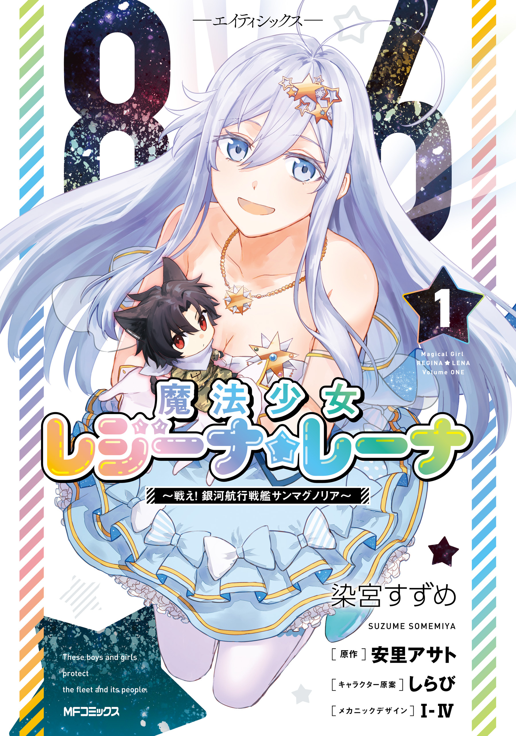 ８６―エイティシックス―　魔法少女レジーナ☆レーナ　～戦え！　銀河航行戦艦サンマグノリア～　１【期間限定 無料お試し版】
