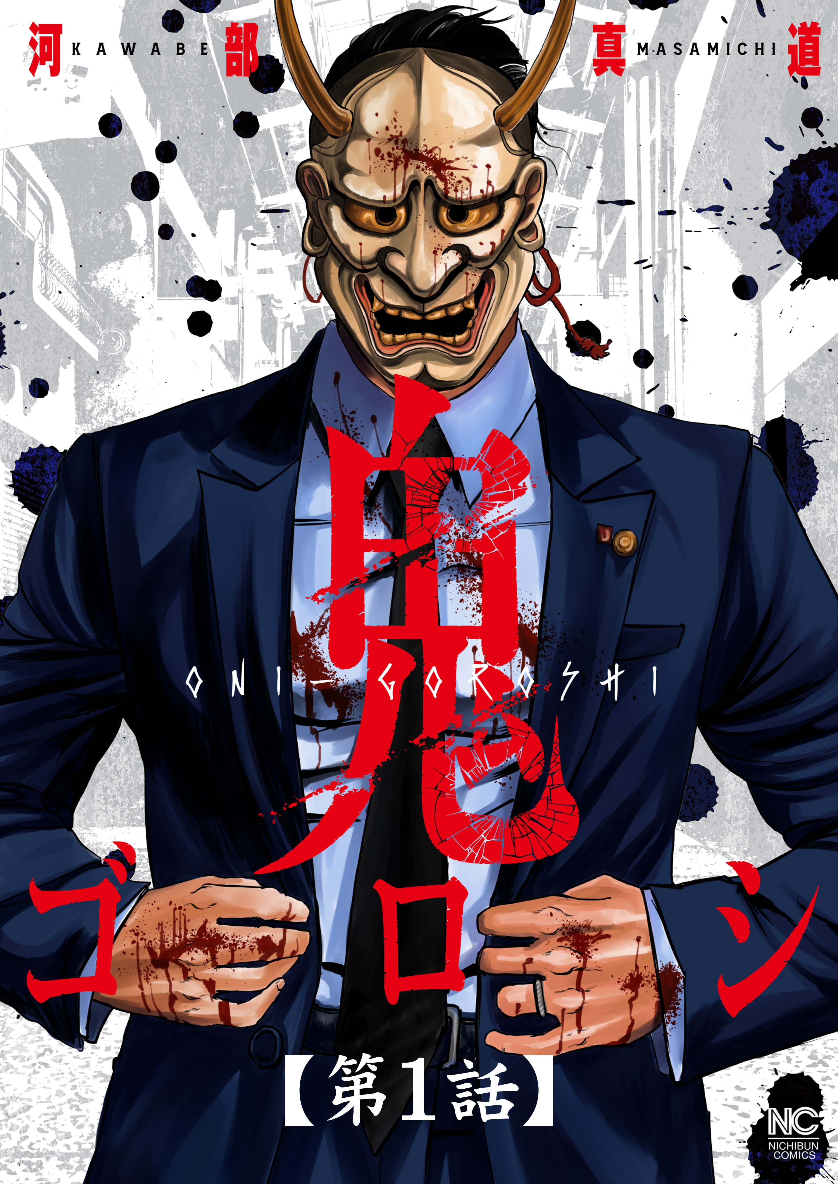 【期間限定　無料お試し版】鬼ゴロシ【単話版】 第1話