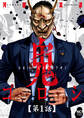 【期間限定 無料お試し版】鬼ゴロシ【単話版】 第1話
