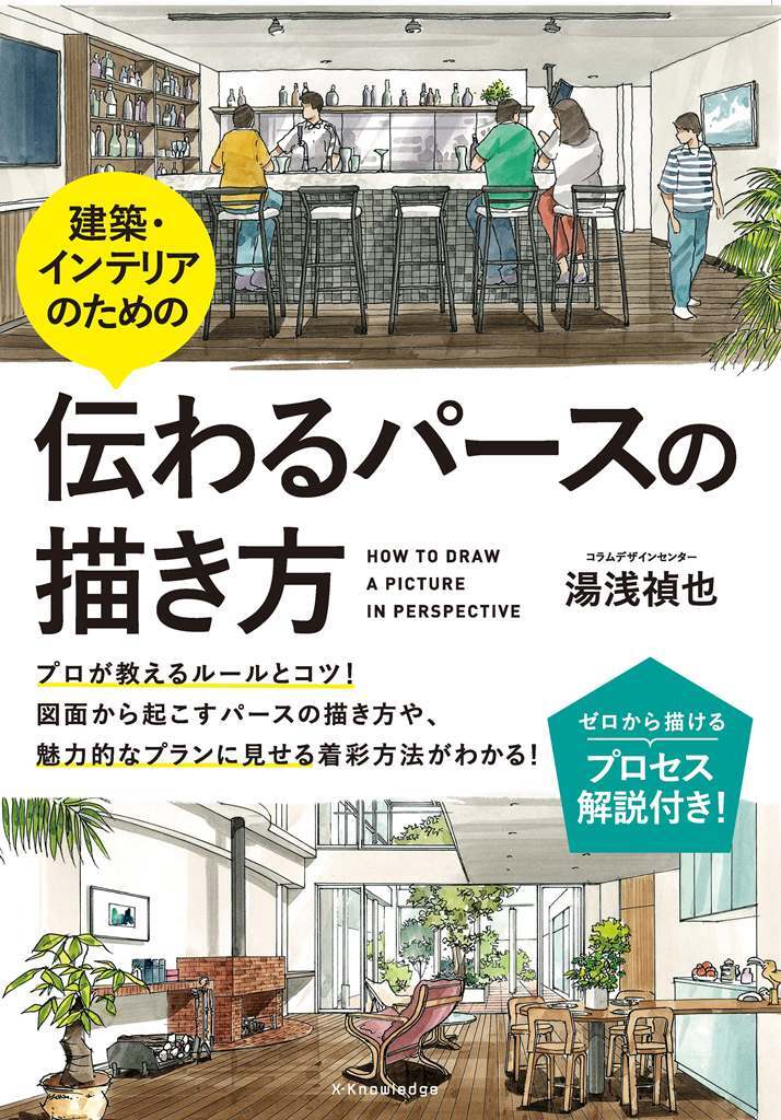 建築・インテリアのための伝わるパースの描き方