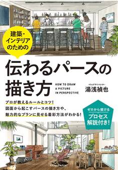 建築・インテリアのための伝わるパースの描き方