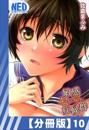 【分冊版】敏感セーラー症候群