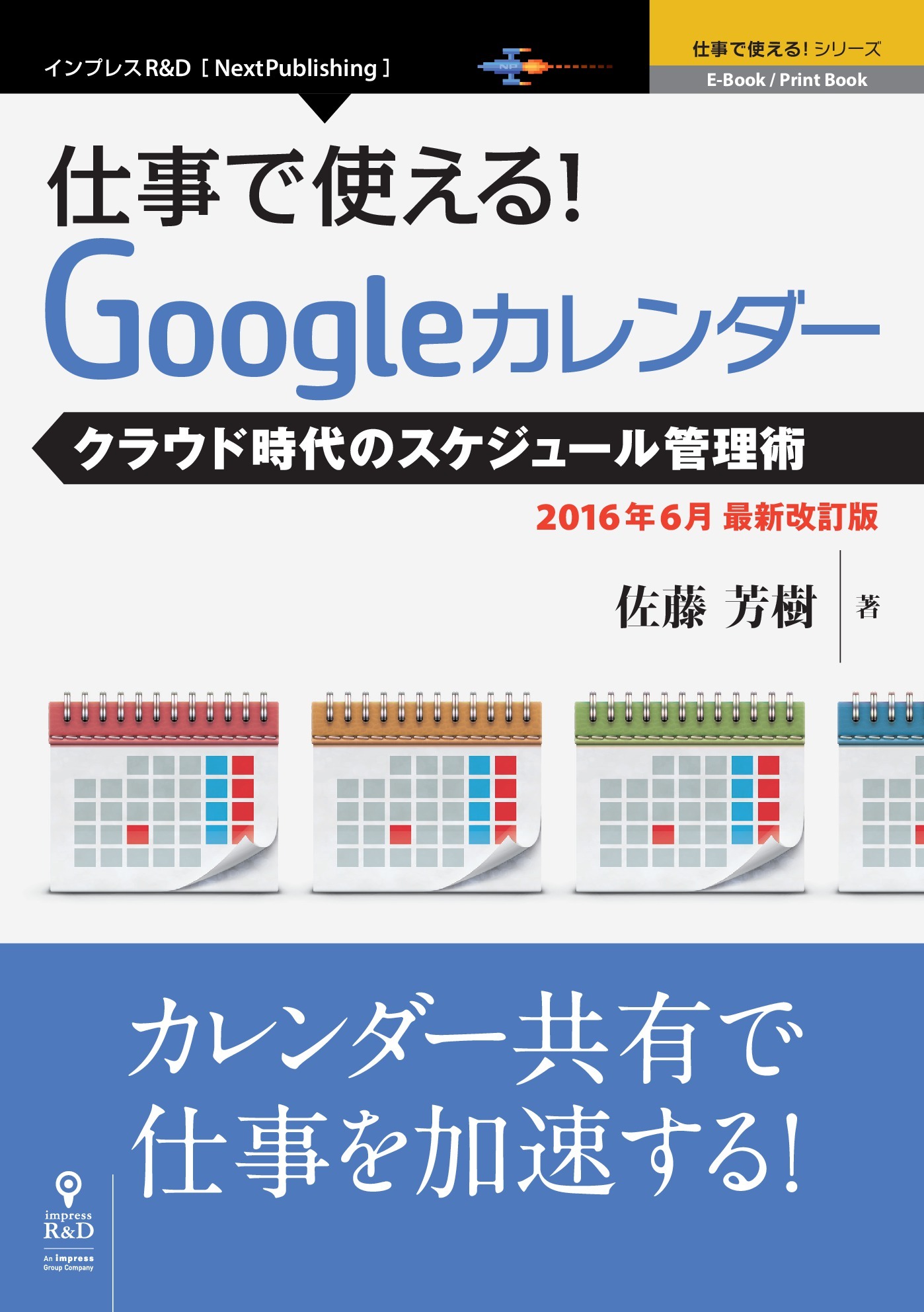 仕事で使える！Googleカレンダー2016年6月最新改訂版　クラウド時代のスケジュール管理術