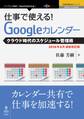 仕事で使える!Googleカレンダー2016年6月最新改訂版 クラウド時代のスケジュール管理術