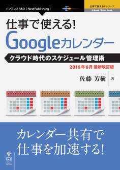 仕事で使える!Googleカレンダー2016年6月最新改訂版 クラウド時代のスケジュール管理術