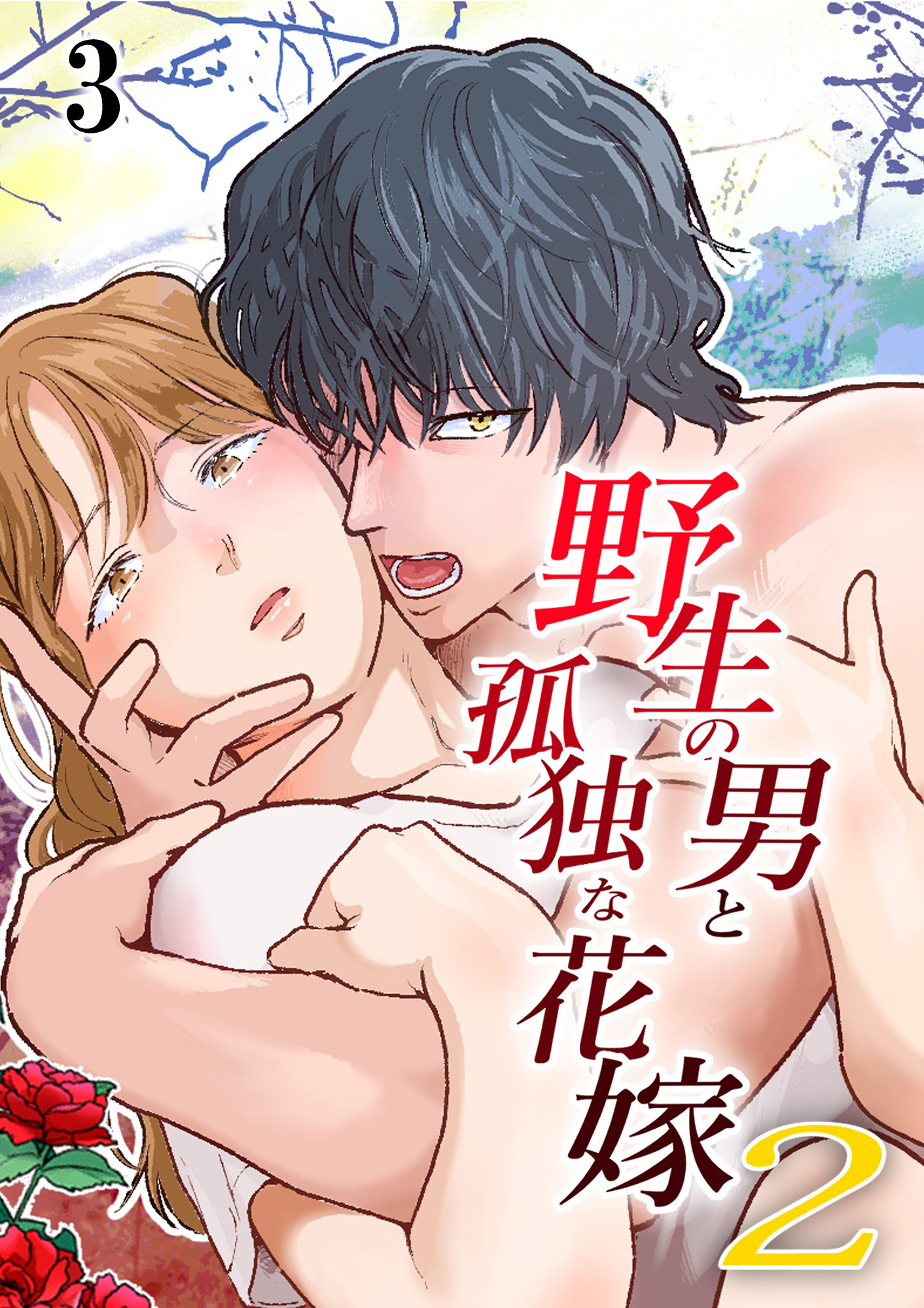 野生の男と孤独な花嫁2【分冊版】3