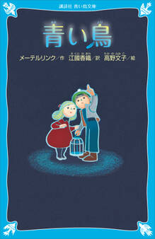 青い鳥 (新装版)