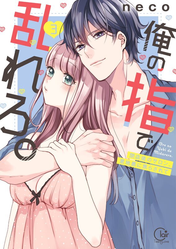 俺の指で乱れろ。～閉店後のサロン、意地悪に焦らされて【単行本版】(3)【特典ペーパー付き】