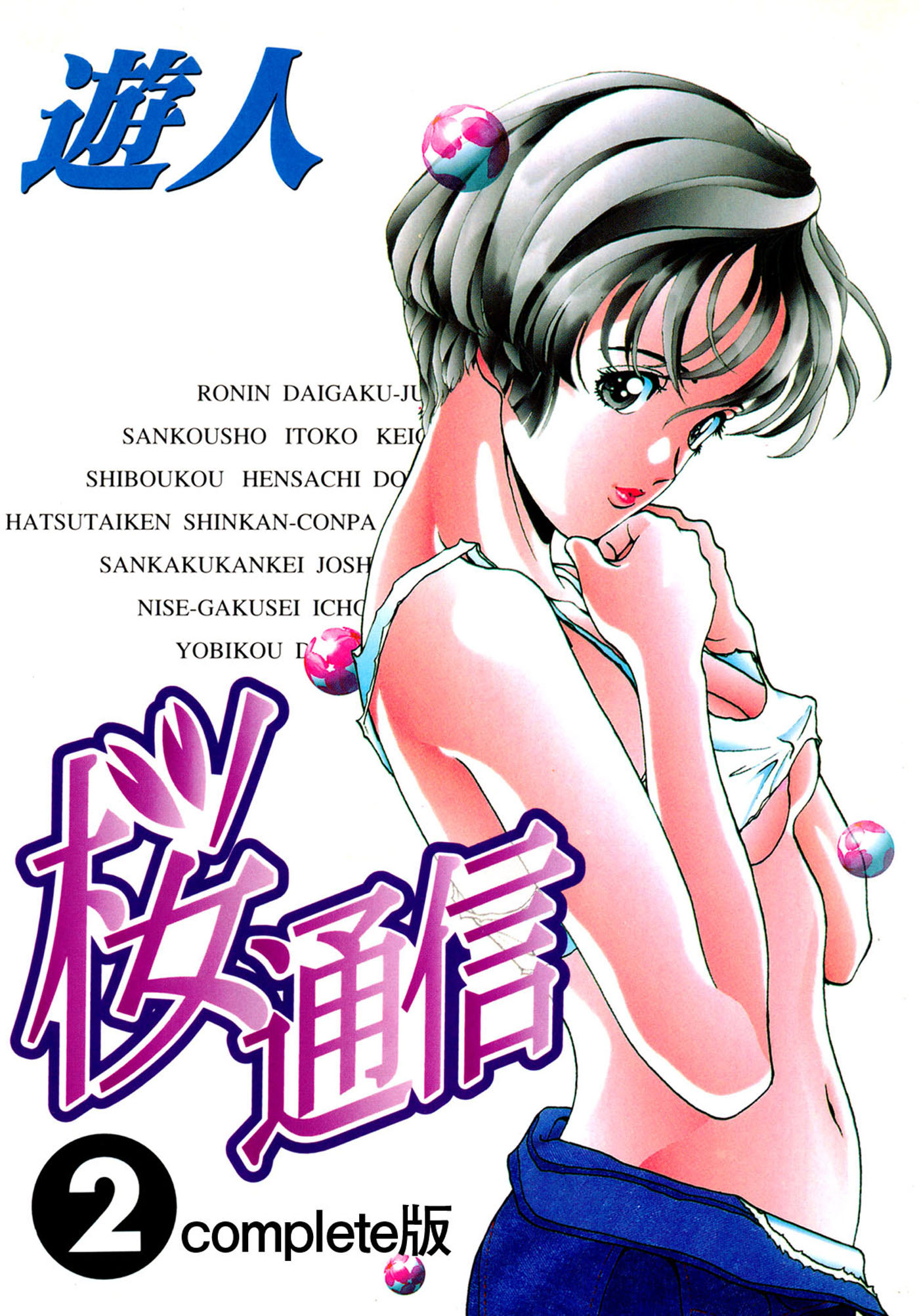 桜通信 Complete版 2【フルカラー】