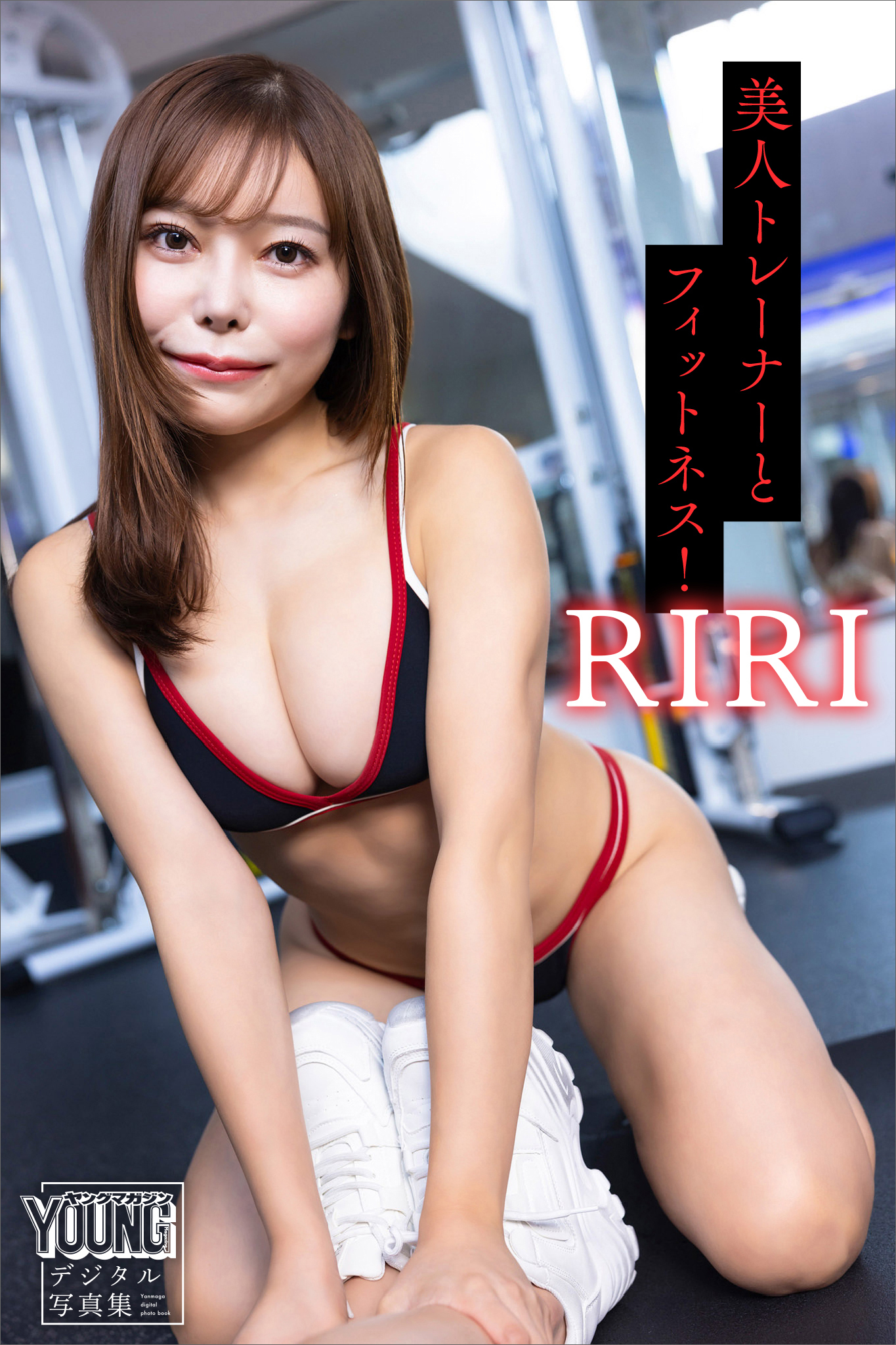 ＲＩＲＩ　美人トレーナーとフィットネス！　ヤンマガデジタル写真集