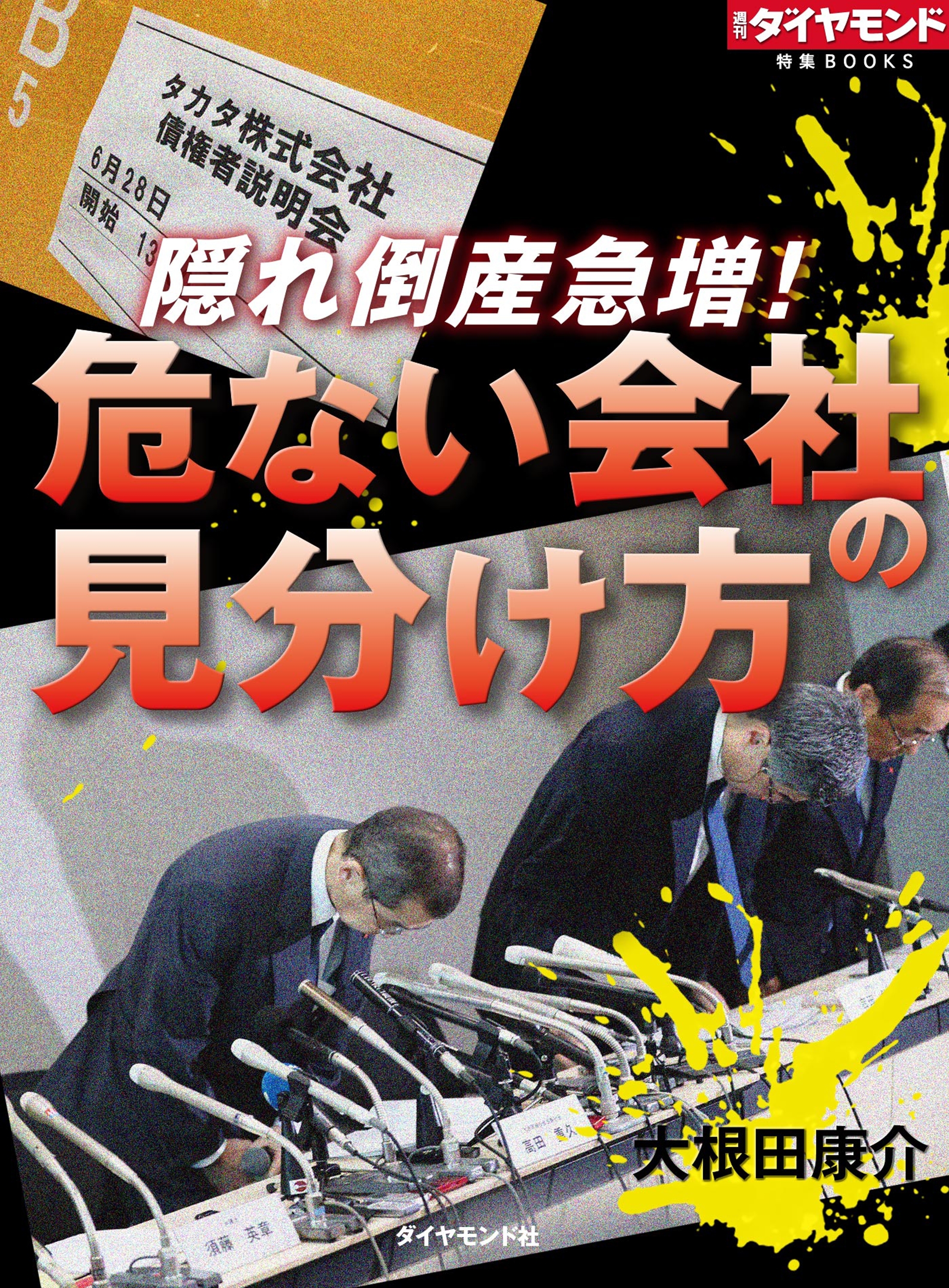 隠れ倒産急増！　危ない会社の見分け方