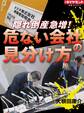 隠れ倒産急増! 危ない会社の見分け方