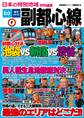 日本の特別地域 特別編集 副都心線【日本の特別地域_通巻08】