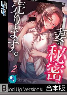 妻の秘密、売ります。《合本版》【フルカラー】
