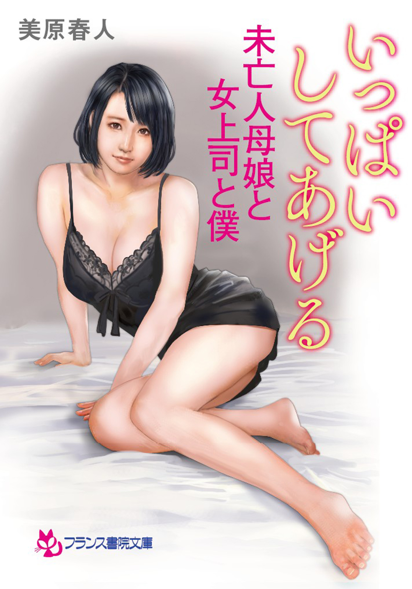 いっぱいしてあげる　未亡人母娘と女上司と僕