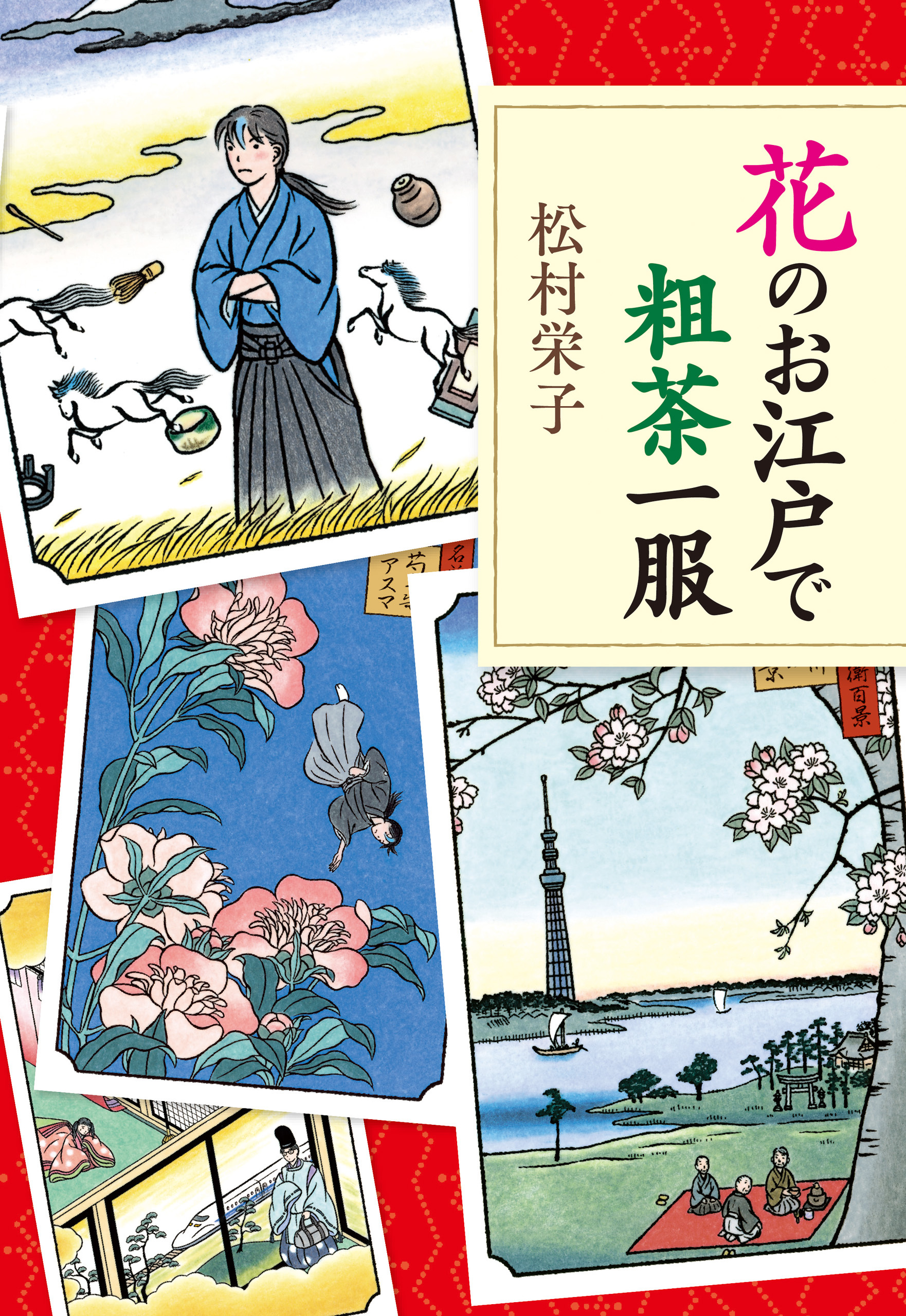 花のお江戸で粗茶一服