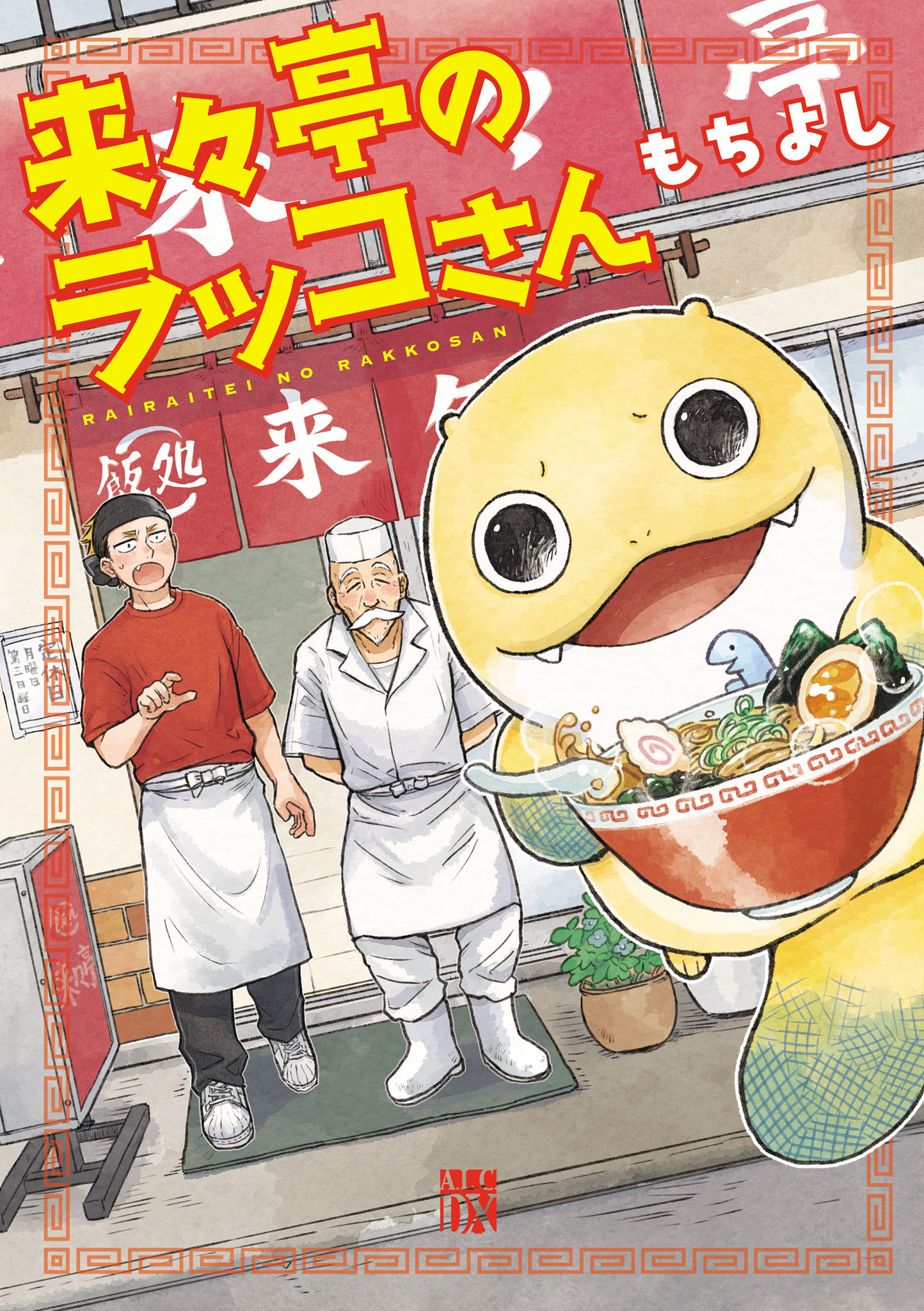 【期間限定　無料お試し版】来々亭のラッコさん　1