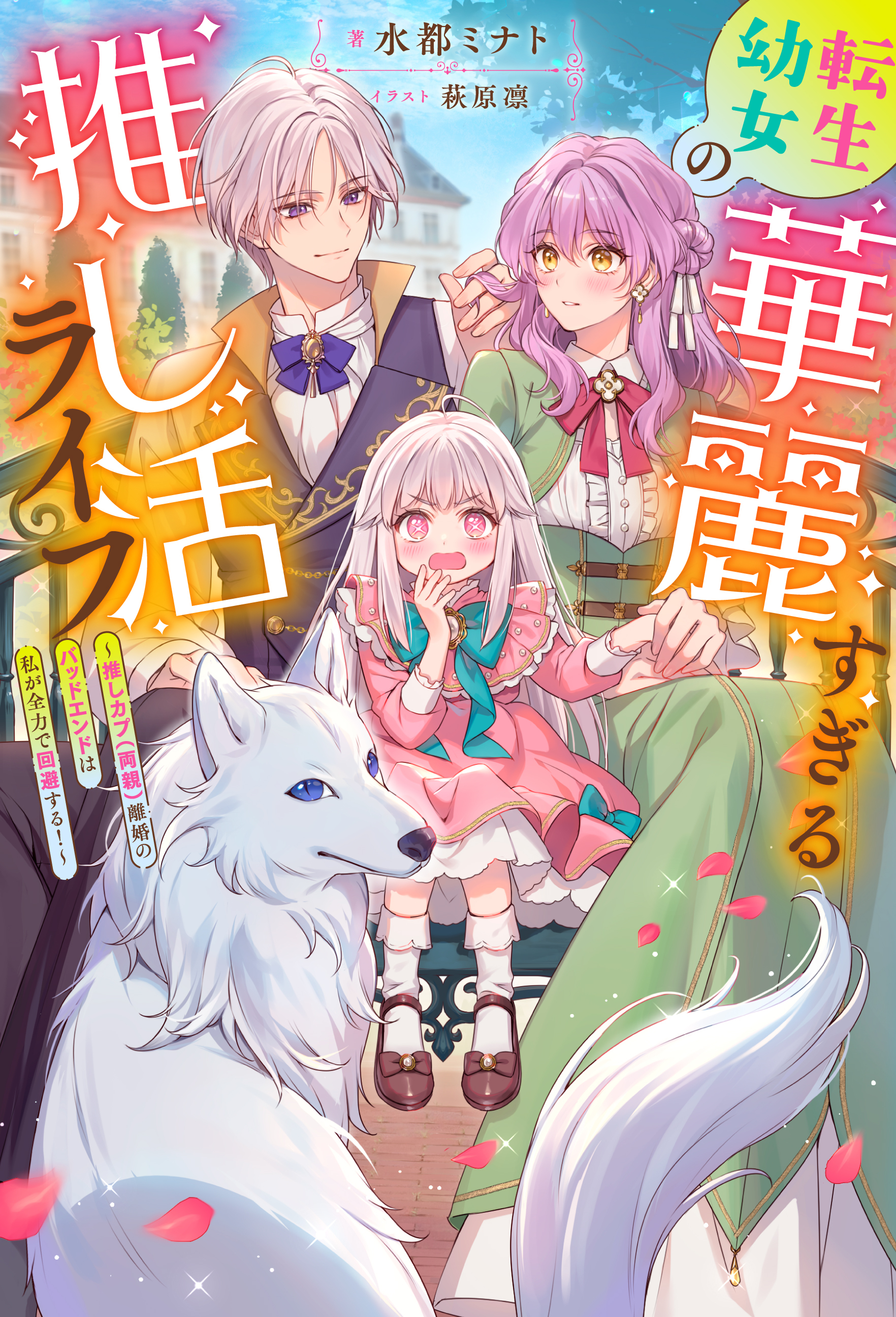 転生幼女の華麗すぎる推し活ライフ ～推しカプ（両親）離婚のバッドエンドは私が全力で回避する！～（ノベル） 【電子書籍限定特典SS付き】