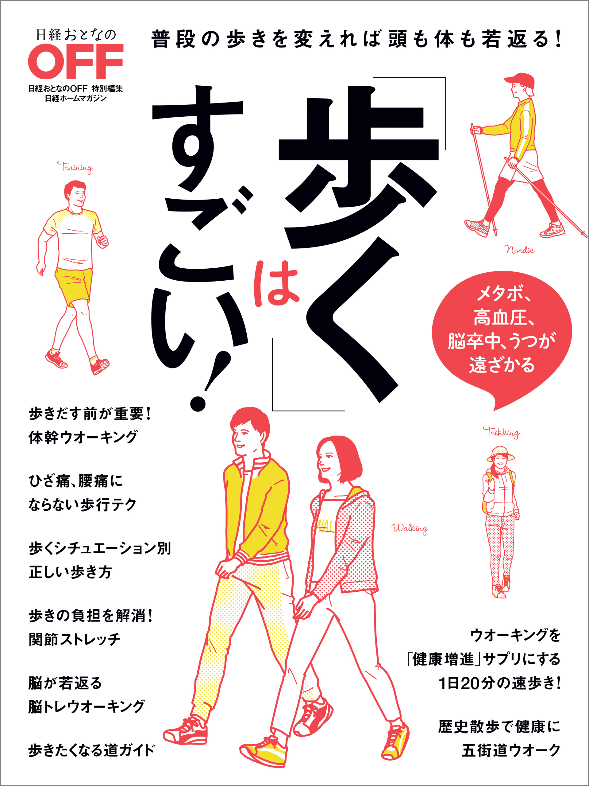 「歩く」はすごい！