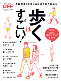 「歩く」はすごい!