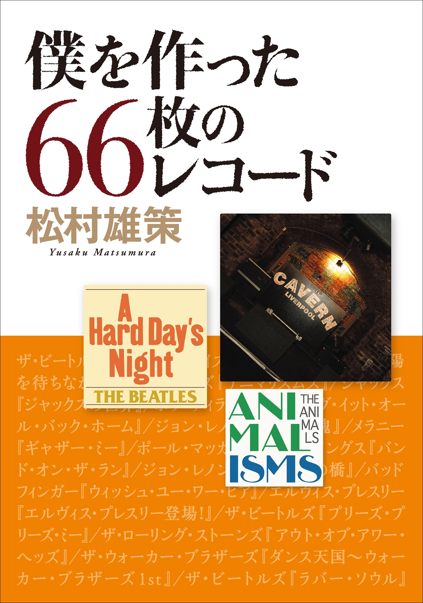 僕を作った66枚のレコード