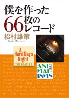 僕を作った66枚のレコード