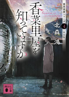 香菜里屋シリーズ