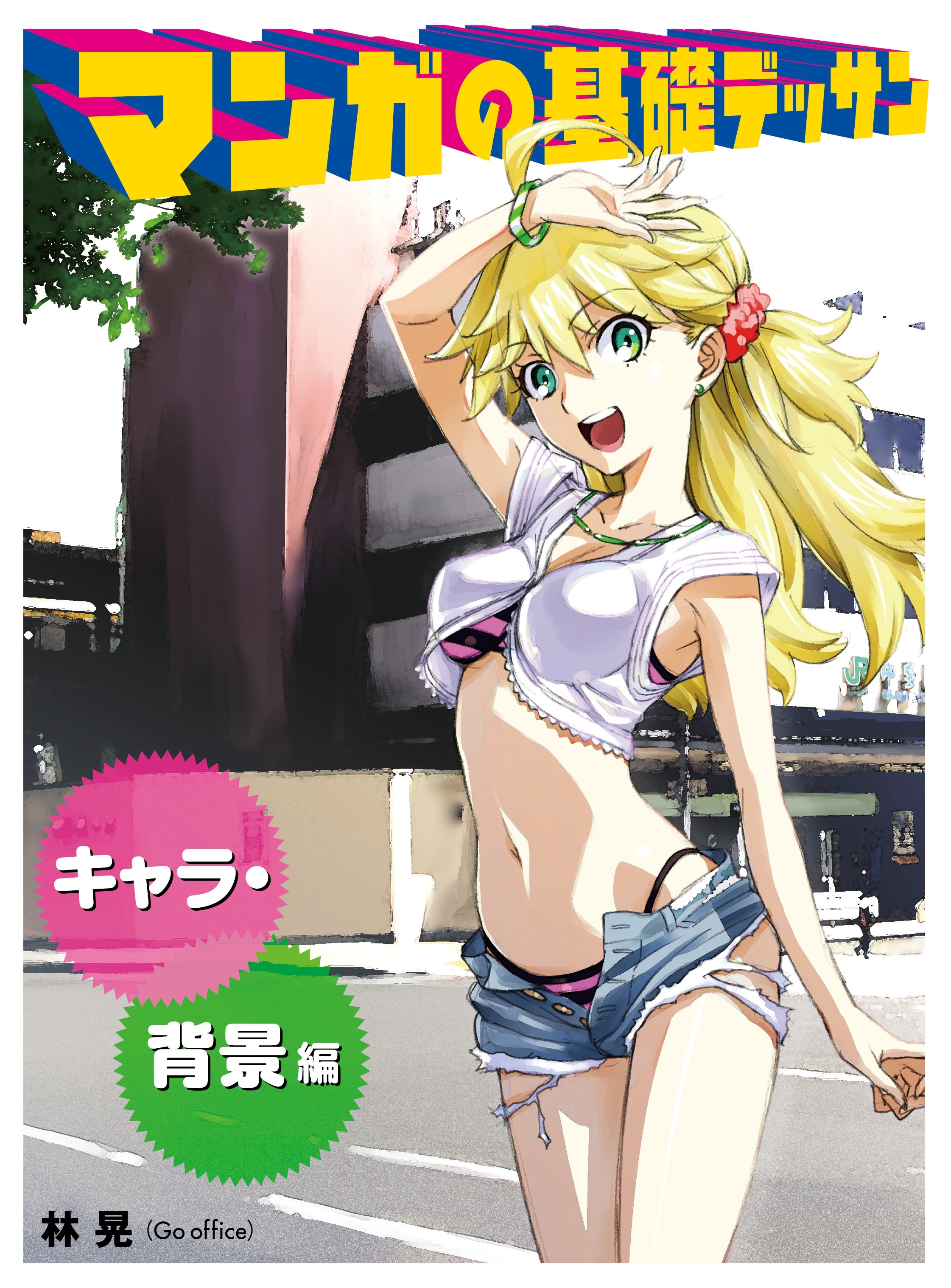 マンガの基礎デッサン　キャラ・背景編