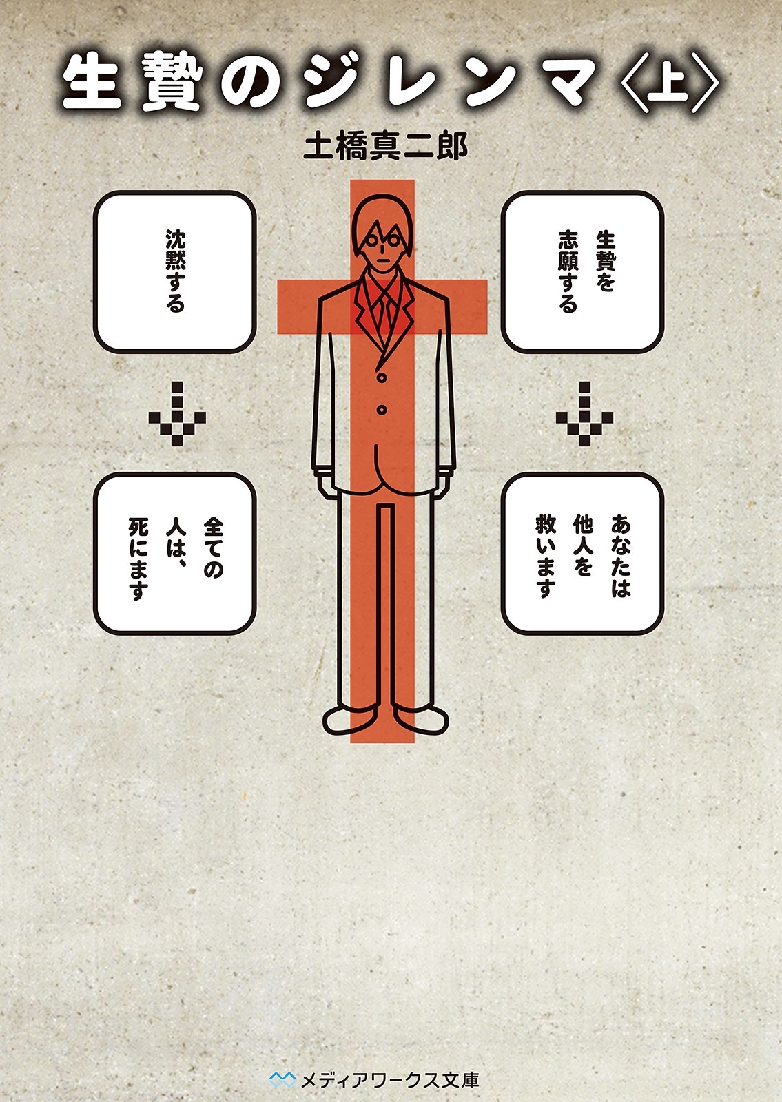 生贄のジレンマ＜上＞