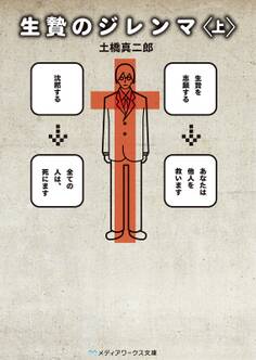 生贄のジレンマ<上>