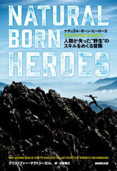 ナチュラル・ボーン・ヒーローズ 人類が失った"野生"のスキルをめぐる冒険