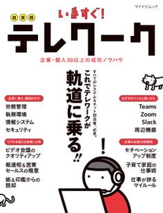 いますぐ!超実践テレワーク